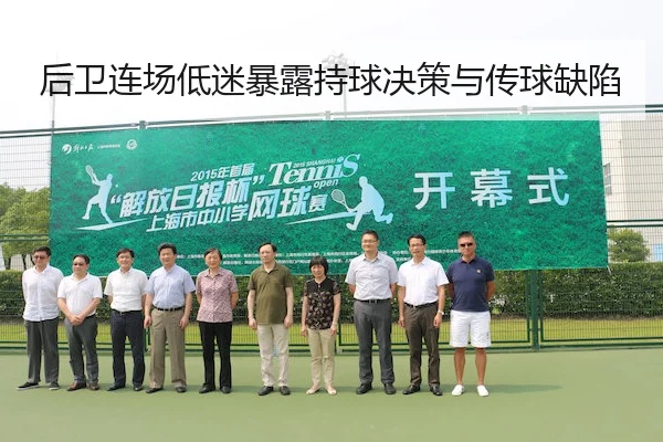 后卫连场低迷暴露持球决策与传球缺陷