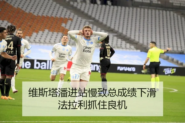 维斯塔潘进站慢致总成绩下滑 法拉利抓住良机