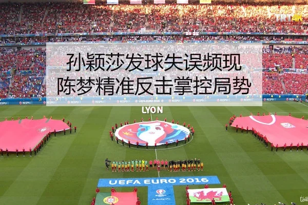 孙颖莎发球失误频现 陈梦精准反击掌控局势